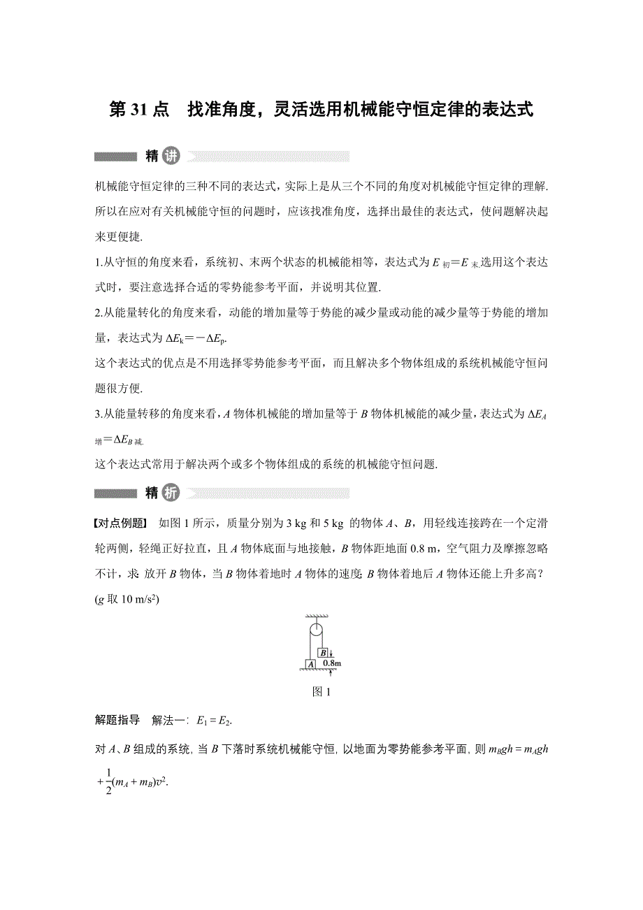 2015-2016学年高一物理教科版必修2模块要点回眸：第31点 找准角度灵活选用机械能守恒定律的表达式 WORD版含答案.docx_第1页