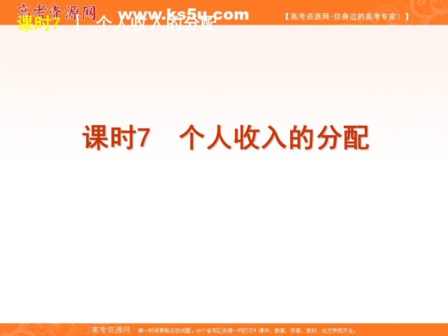 2013届高三政治复习课件：课时7 个人收入的分配.ppt_第2页