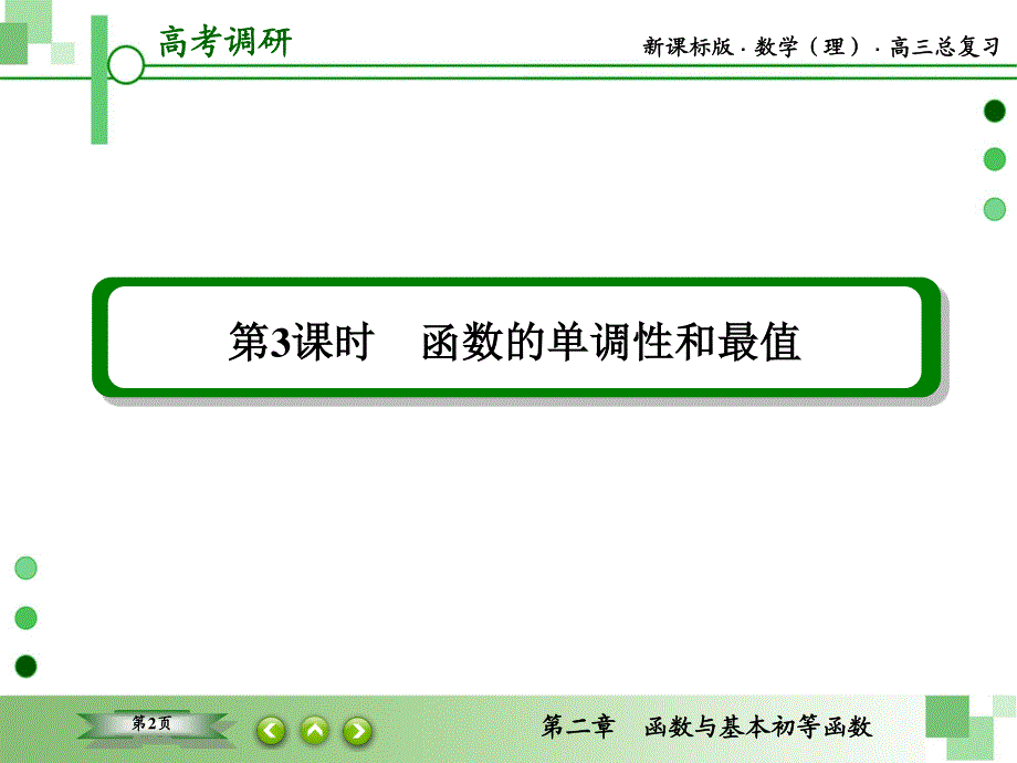 2016届高三理科数学一轮复习课件：第二章 函数与基本初等函数-3 .ppt_第2页