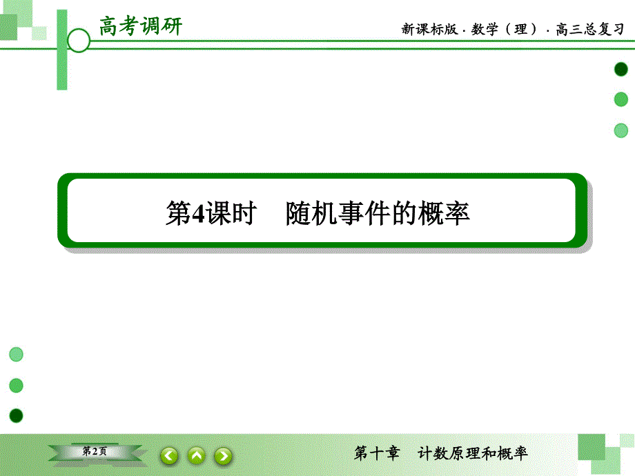 2016届高三理科数学一轮复习课件：第十章　计数原理和概率-4 .ppt_第2页