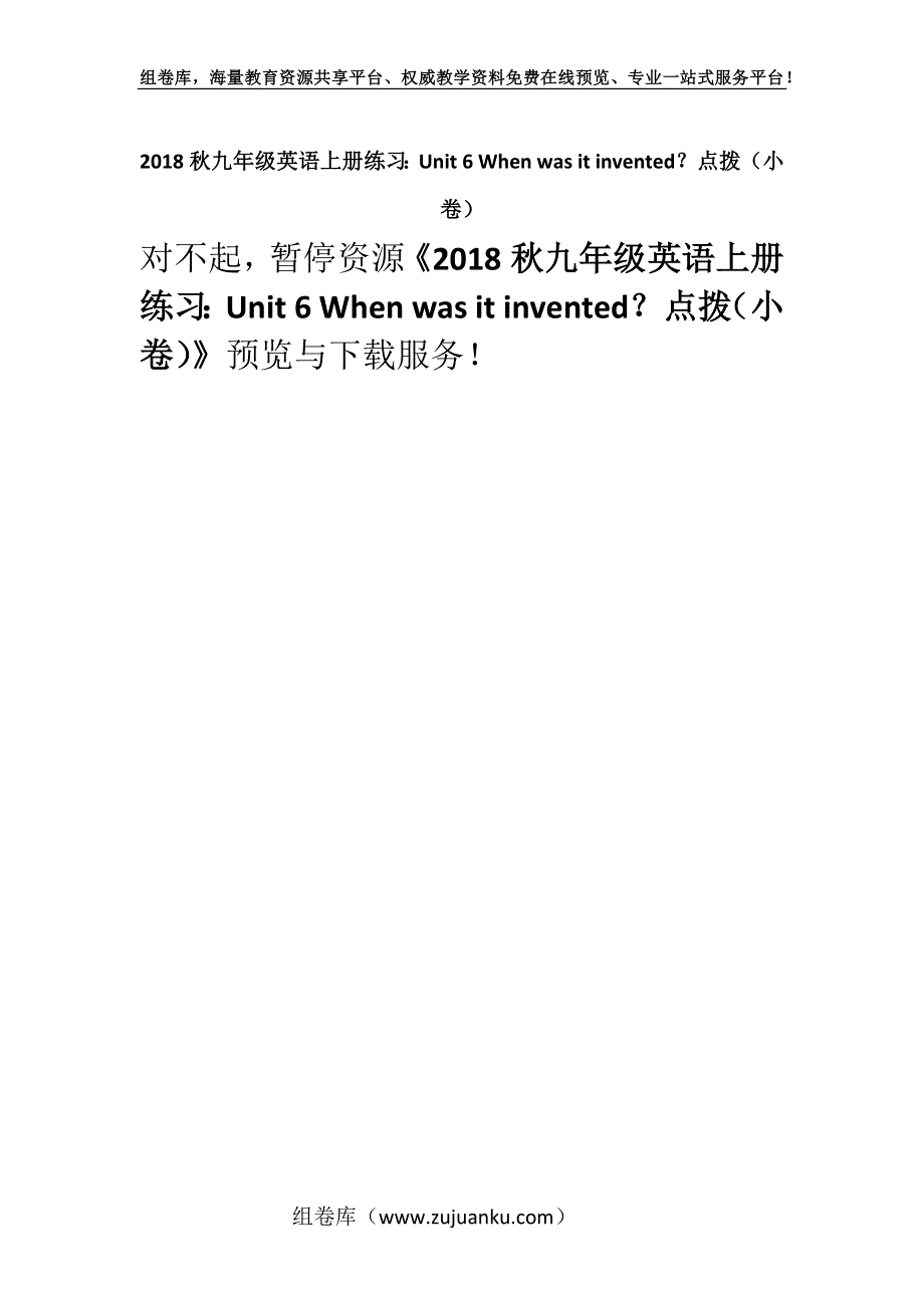 2018秋九年级英语上册练习：Unit 6 When was it invented？点拨（小卷）.docx_第1页