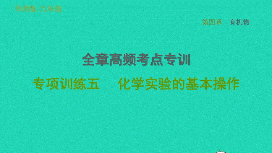 2022九年级科学上册 第4章 有机物全章高频考点专训 专项训练五 化学实验的基本操作习题课件（新版）华东师大版.ppt_第1页