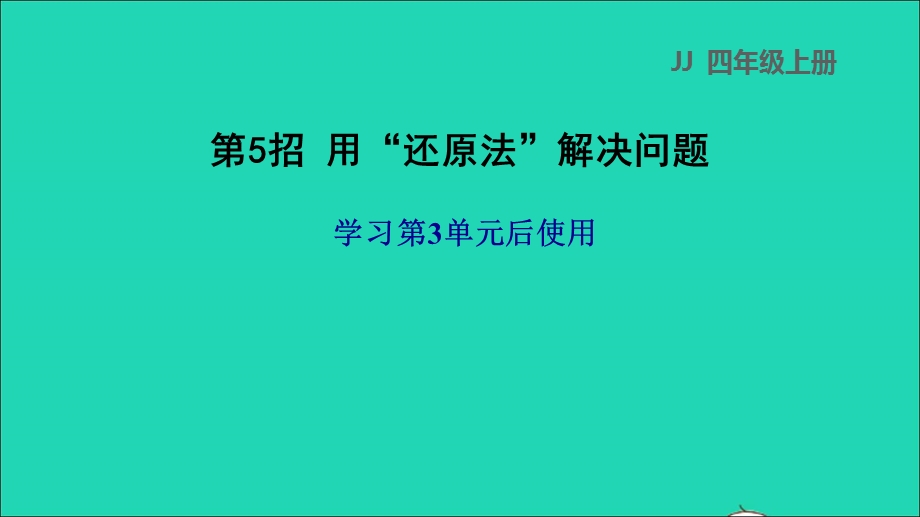 2021四年级数学上册 三 解决问题第5招 用还原法解决问题课件 冀教版.ppt_第1页