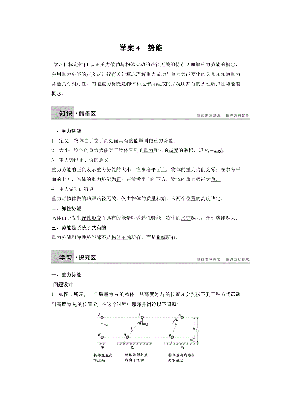 2015-2016学年高一物理教科版必修2学案：第四章 4 势能 WORD版含解析.docx_第1页