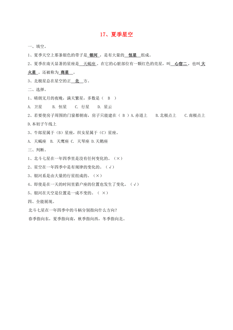 五年级科学下册 第四单元 春夏星空 17 夏季星空习题 青岛版六三制.doc_第1页