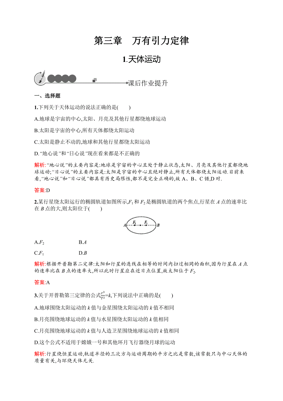 2015-2016学年高一物理教科版必修2课后作业：3.docx_第1页