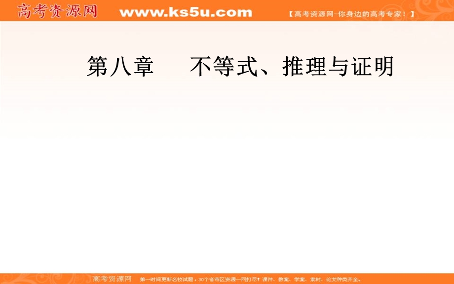 2020届高考数学（文科）总复习课件：第八章 第二节 二元一次不等式（组）与简单的线性规划问题 .ppt_第1页