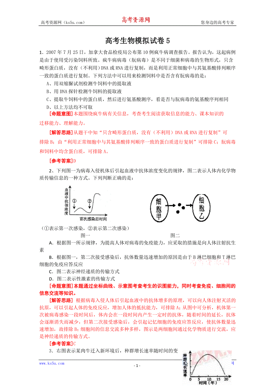 [原创]2011高考生物模拟试卷5.doc_第1页