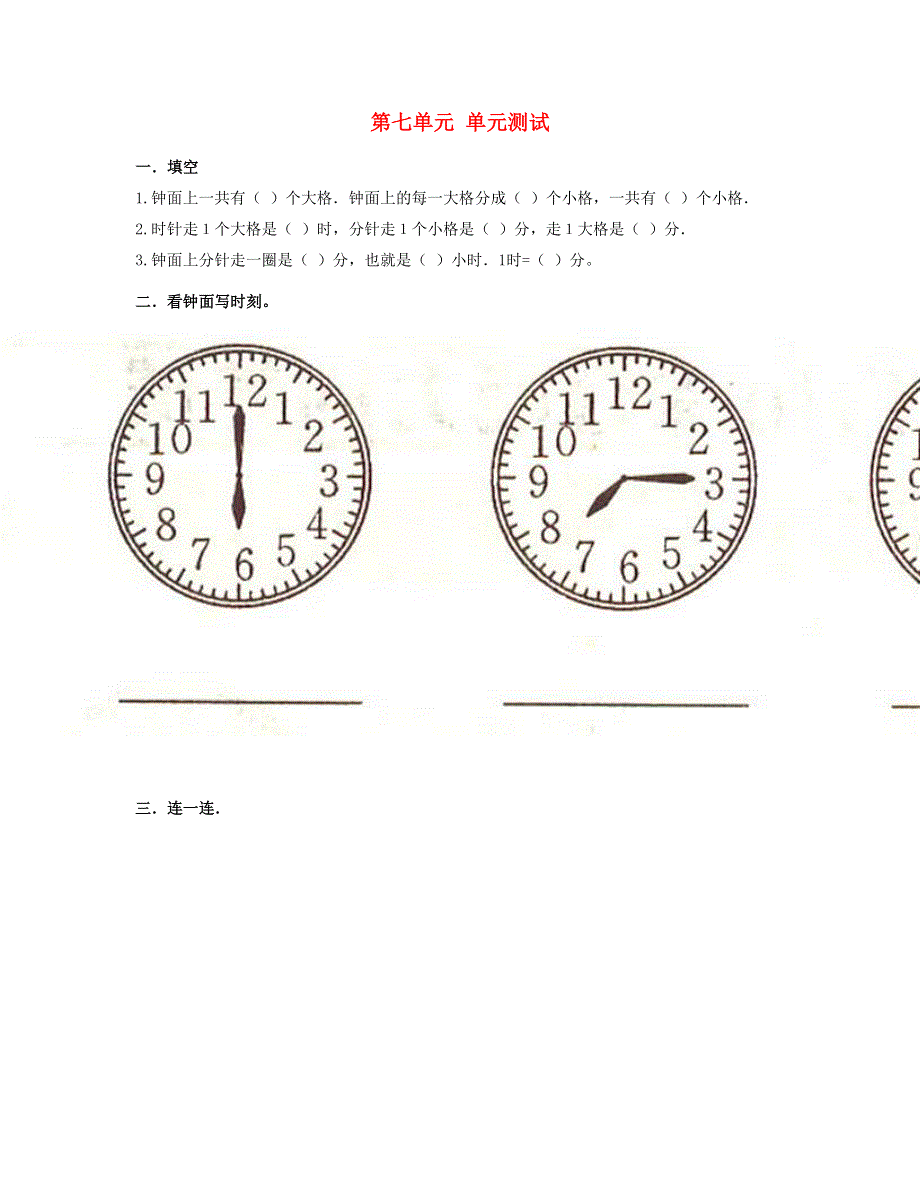 一年级数学下册 第七单元测试卷 新人教版.doc_第1页