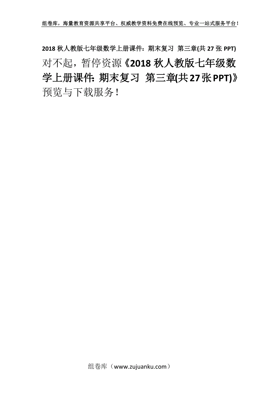 2018秋人教版七年级数学上册课件：期末复习 第三章(共27张PPT).docx_第1页