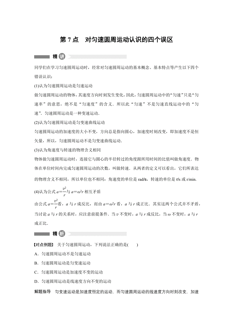 2015-2016学年高一物理教科版必修2模块要点回眸：第7点 对匀速圆周运动认识的四个误区 WORD版含答案.docx_第1页