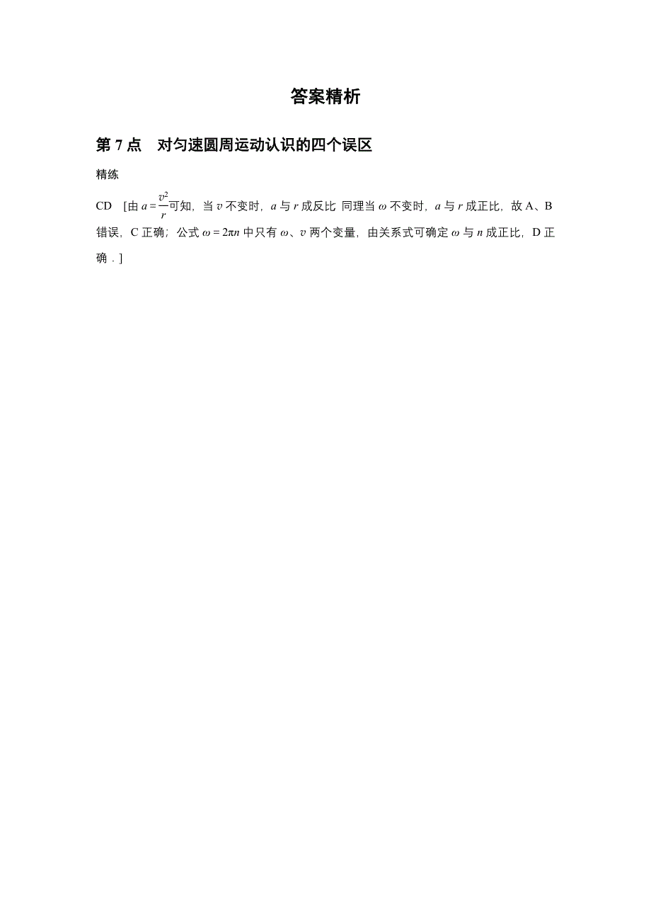 2015-2016学年高一物理教科版必修2模块要点回眸：第7点 对匀速圆周运动认识的四个误区 WORD版含答案.docx_第3页