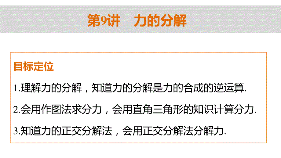 2015-2016学年高一物理教科版必修1课件：第二章 第9讲 力的分解 .ppt_第2页