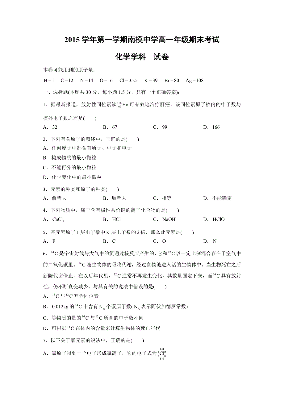 上海市南洋模范学校2015-2016学年高一上学期期末考试化学试题 WORD版缺答案.doc_第1页