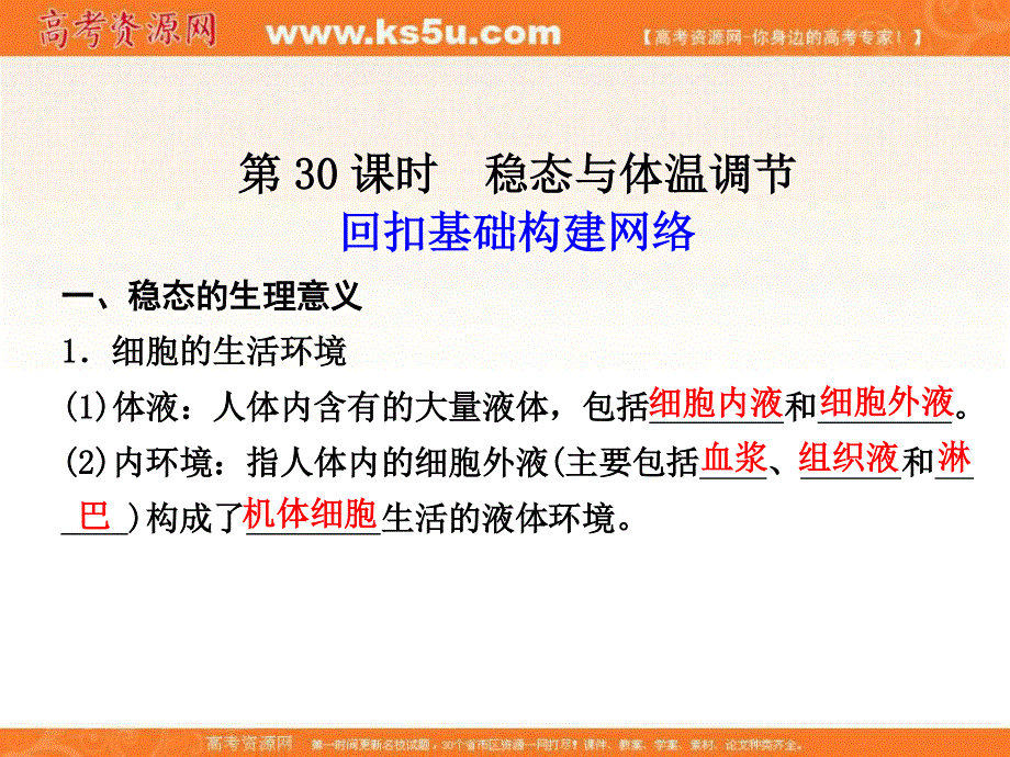 2012届高三生物步步高一轮复习课件（苏教版）：必修3第八单元第30课时.ppt_第1页