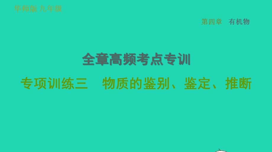 2022九年级科学上册 第4章 有机物全章高频考点专训 专项训练三 物质的鉴别、鉴定、推断习题课件（新版）华东师大版.ppt_第1页