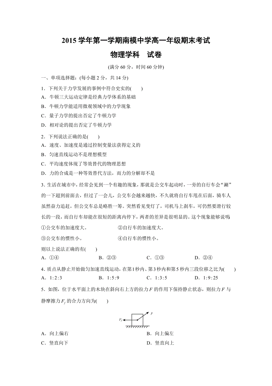 上海市南洋模范学校2015-2016学年高一上学期期末考试物理试题 WORD版缺答案.doc_第1页