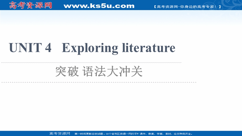 2021-2022学年新教材译林版英语必修第二册课件：UNIT 4 EXPLORING LITERATURE 突破 语法大冲关 .ppt_第1页