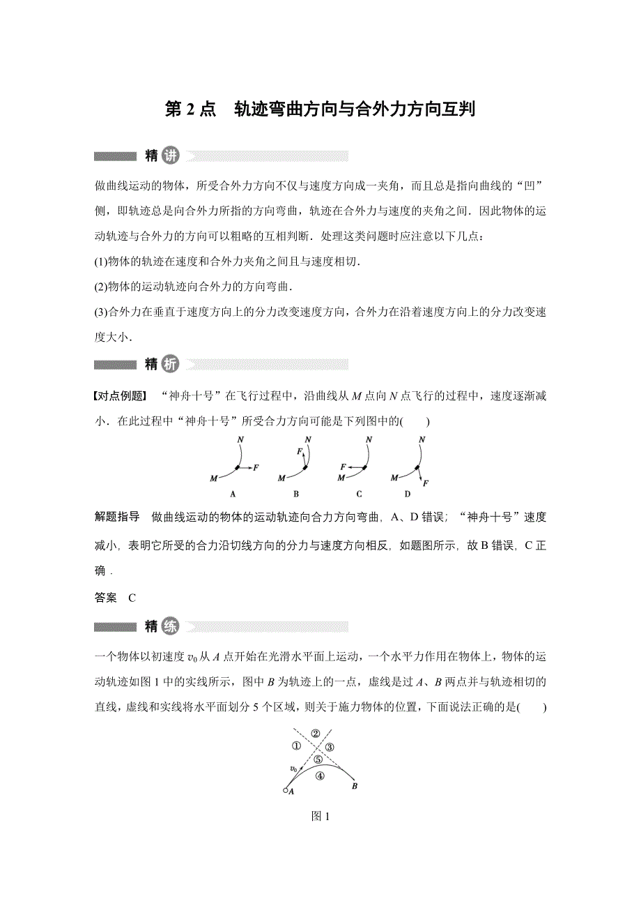 2015-2016学年高一物理教科版必修2模块要点回眸：第2点 轨迹弯曲方向与合外力方向互判 WORD版含答案.docx_第1页