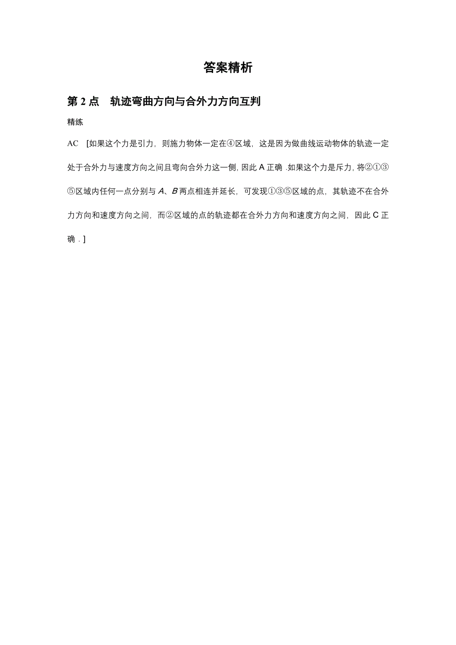 2015-2016学年高一物理教科版必修2模块要点回眸：第2点 轨迹弯曲方向与合外力方向互判 WORD版含答案.docx_第3页