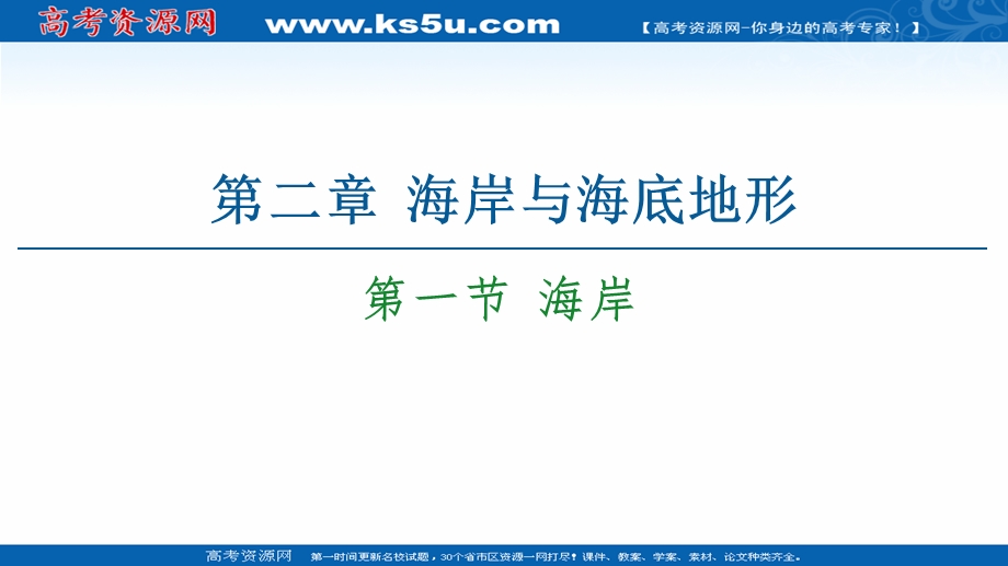 2020-2021学年人教版高中地理选修2课件：第2章 第1节 海岸 .ppt_第1页