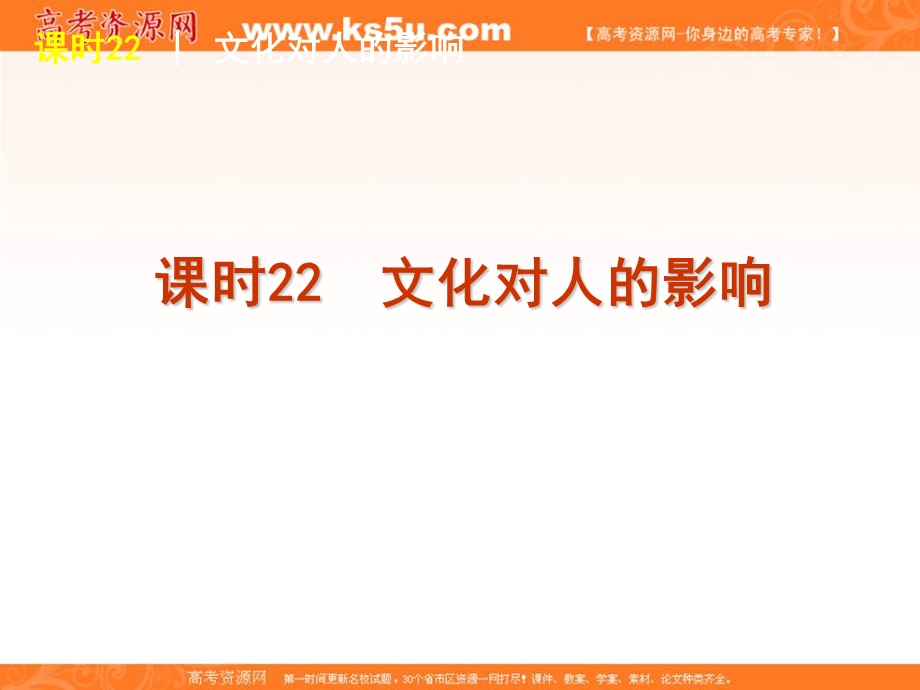 2013届高三政治复习课件：课时22 文化对人的影响.ppt_第1页