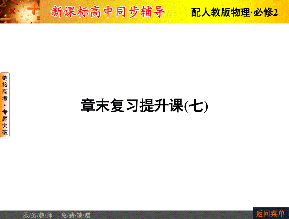 2015-2016学年高一物理人教版必修2课件：第七章 机械能守恒定律 复习提升课 .ppt_第1页