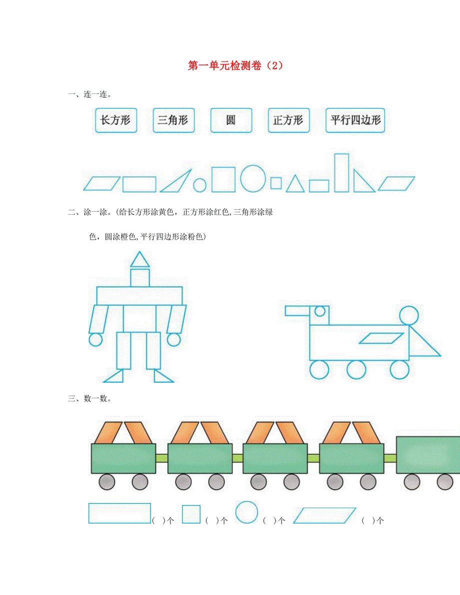 一年级数学下册 第一单元测试卷（2） 新人教版.doc_第1页