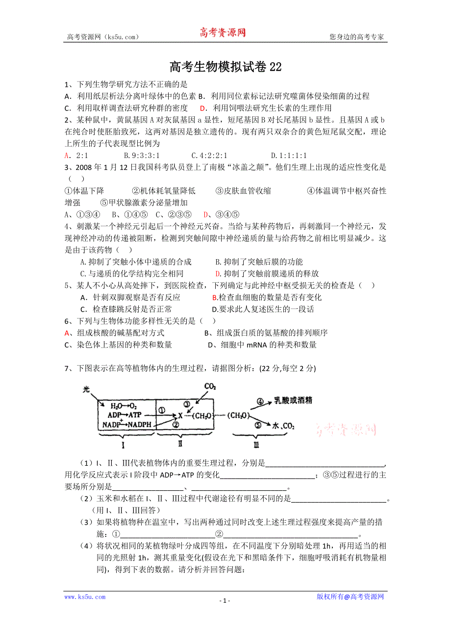 [原创]2011高考生物模拟试卷22.doc_第1页