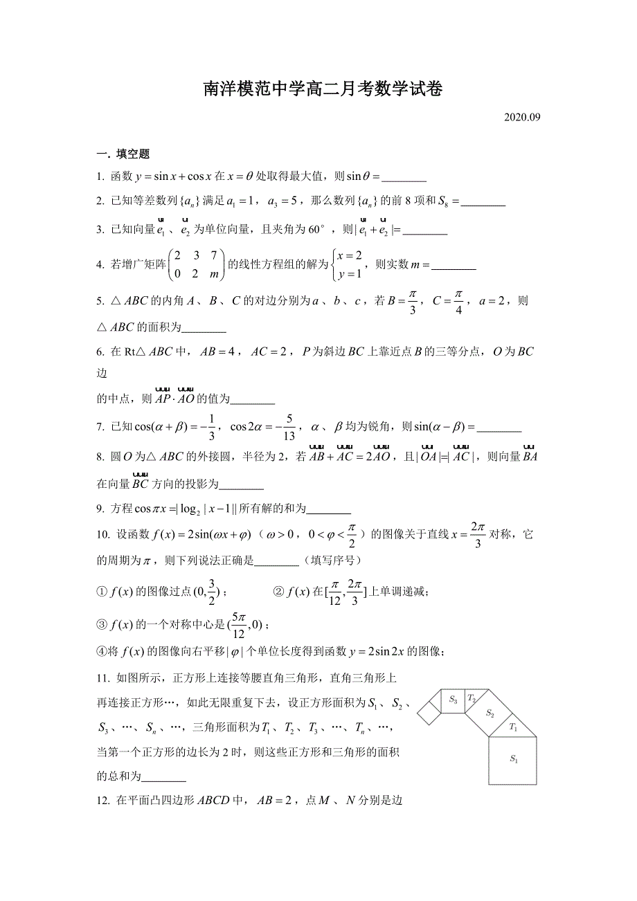 上海市南洋模范中学2020-2021学年高二上学期9月月考数学试卷 WORD版含答案.doc_第1页