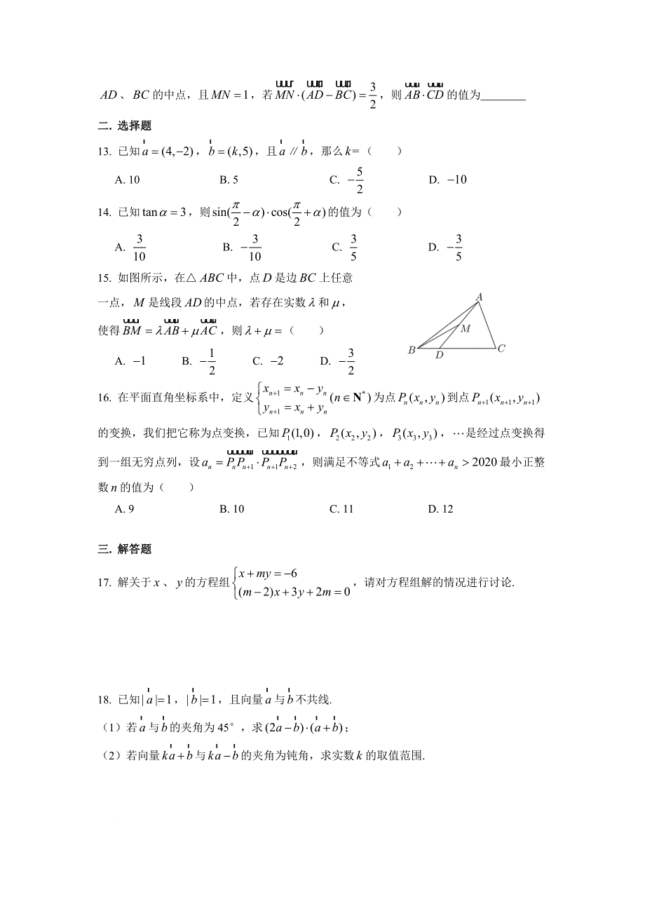 上海市南洋模范中学2020-2021学年高二上学期9月月考数学试卷 WORD版含答案.doc_第2页