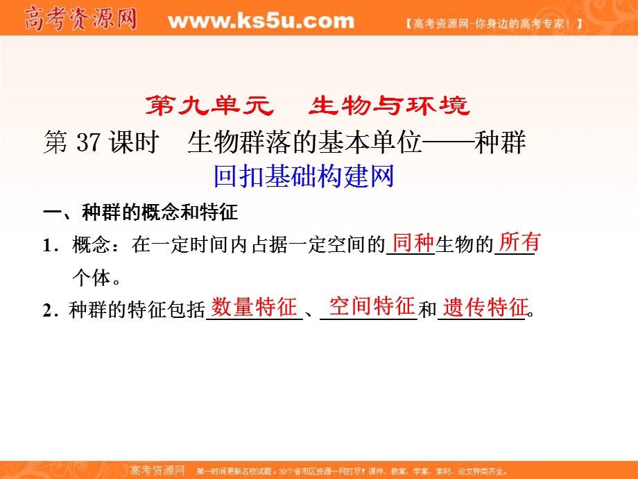 2012届高三生物步步高一轮复习课件（苏教版）：必修3第九单元第37课时.ppt_第1页