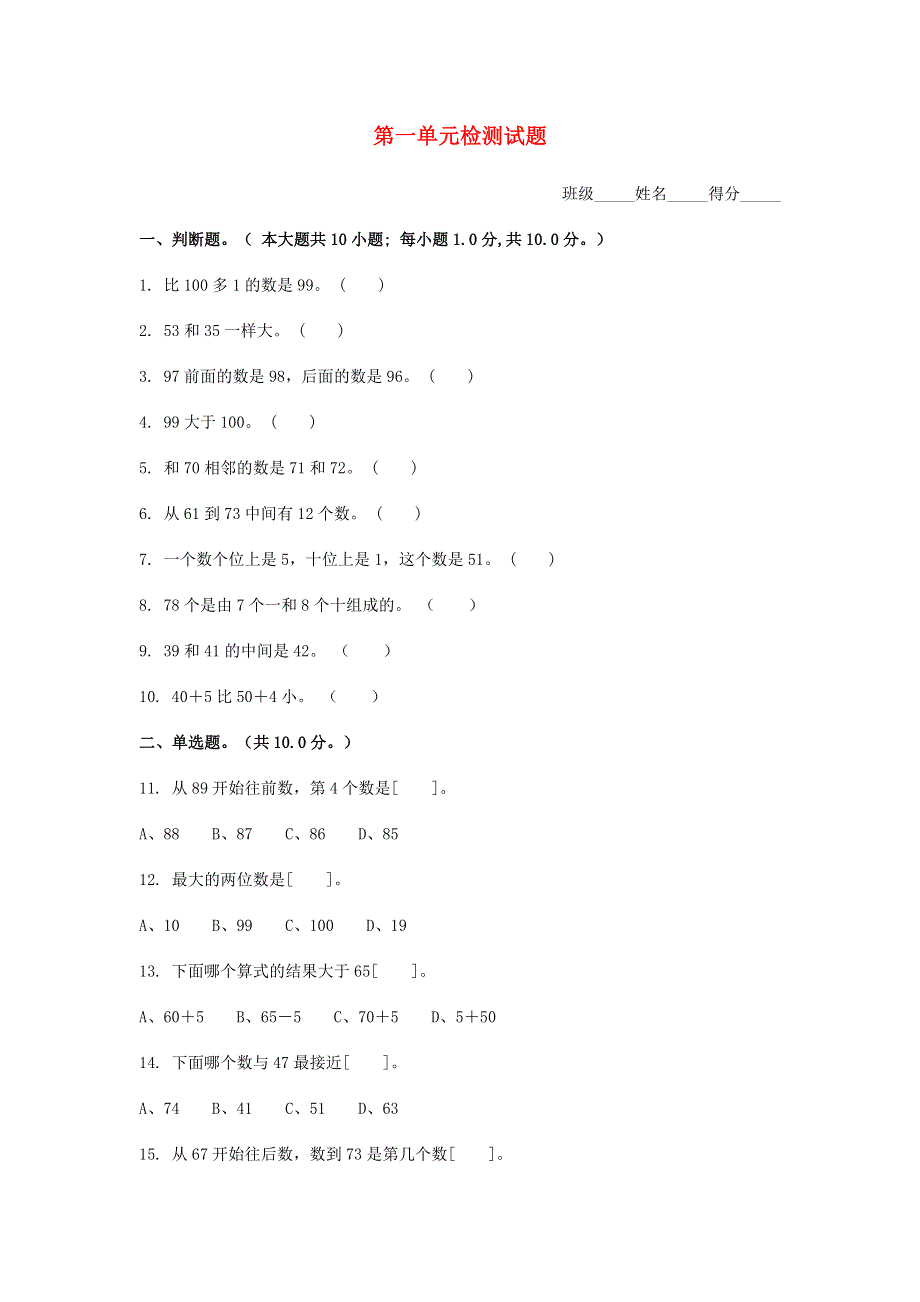 一年级数学下册 第一单元检测试题 北师大版.docx_第1页