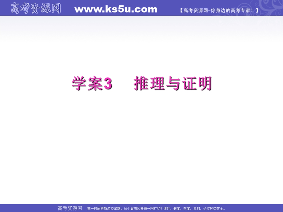 2012届高三第一轮复习数学课件（新人教B版）：第11编 3推理与证明.ppt_第1页