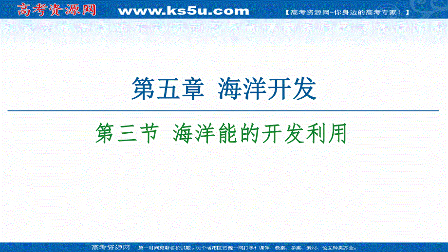 2020-2021学年人教版高中地理选修2课件：第5章 第3节 海洋能的开发利用 .ppt_第1页