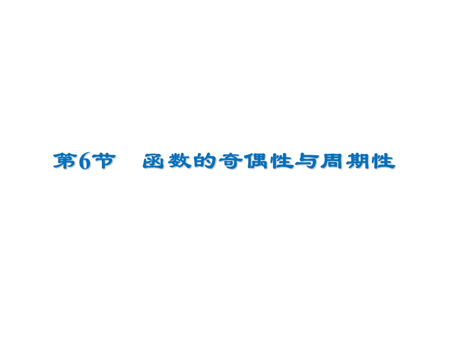 2020届高考数学（文）一轮复习高频考点课件：第2章 函数概念与基本初等函数Ⅰ 6.ppt_第1页