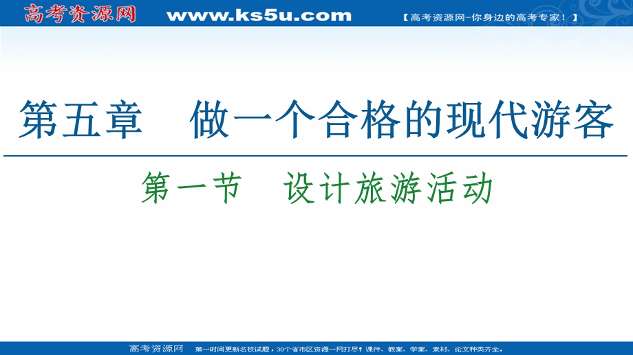 2020-2021学年人教版高中地理选修3课件：第5章 第1节　设计旅游活动 .ppt_第1页