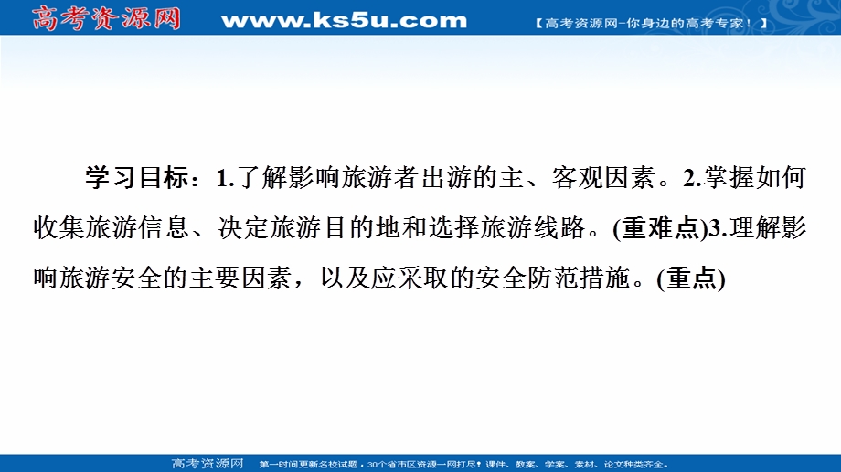 2020-2021学年人教版高中地理选修3课件：第5章 第1节　设计旅游活动 .ppt_第2页