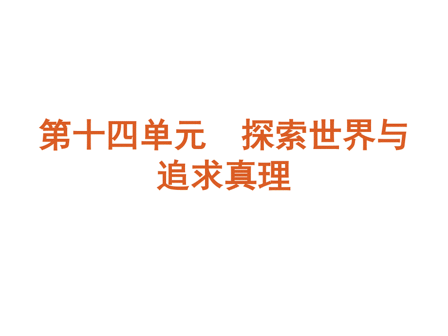 2013届高三政治（人教版）一轮复习课件：课时33 探究世界的本质（共59张PPT）.ppt_第1页