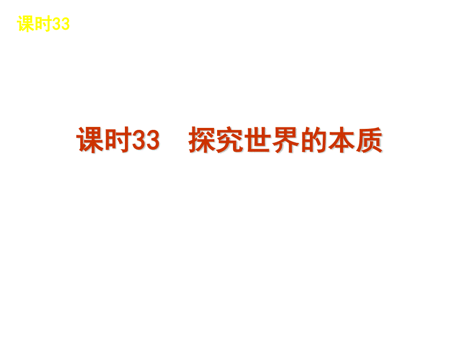 2013届高三政治（人教版）一轮复习课件：课时33 探究世界的本质（共59张PPT）.ppt_第2页