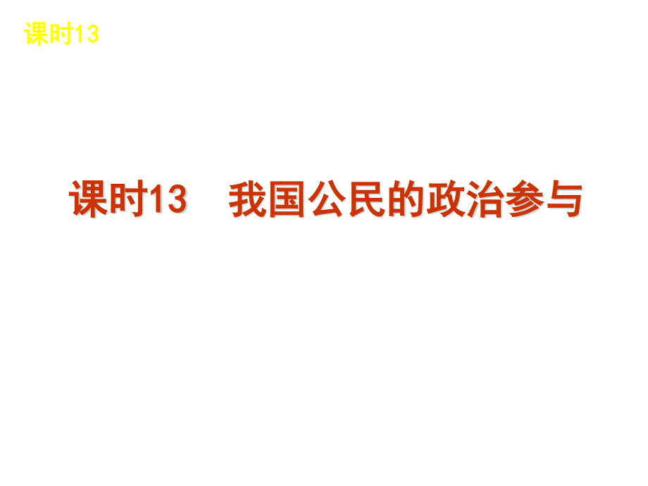 2013届高三政治（人教版）一轮复习课件：课时13 我国公民的政治参与（共67张PPT）.ppt_第1页