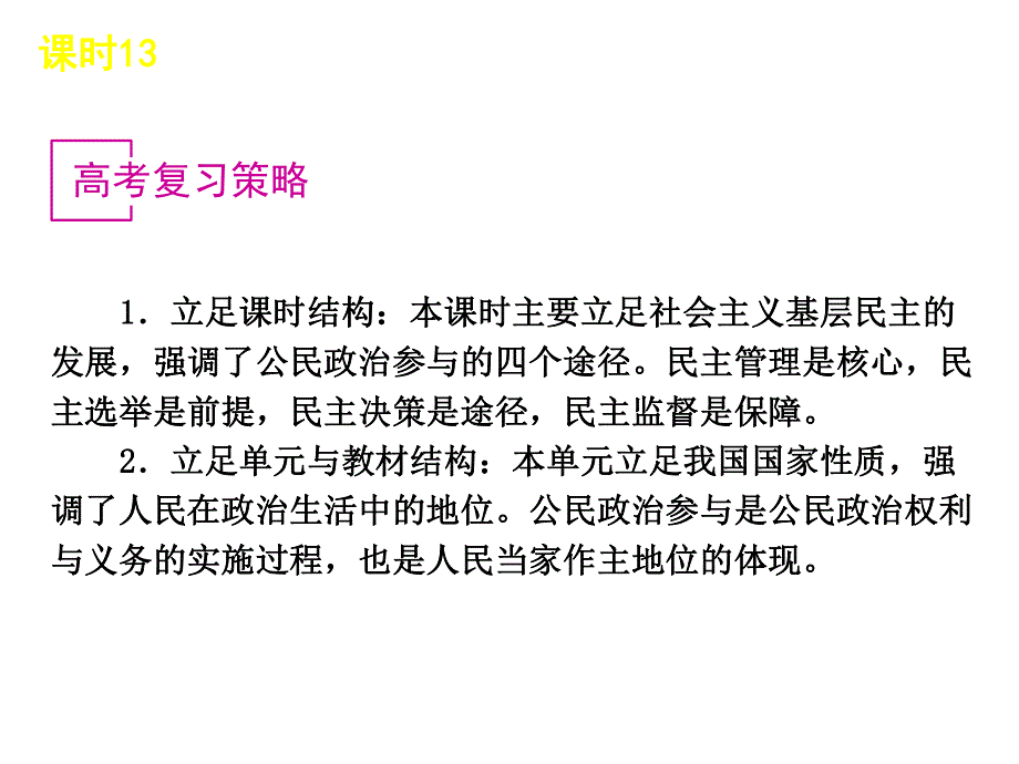 2013届高三政治（人教版）一轮复习课件：课时13 我国公民的政治参与（共67张PPT）.ppt_第3页