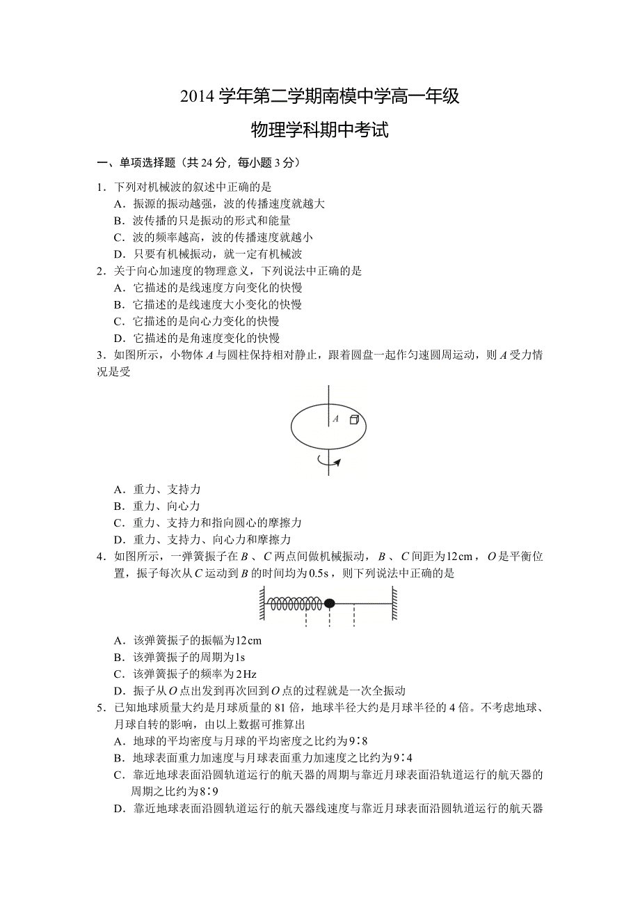 上海市南洋模范中学2014-2015学年高一下学期期中考试物理试题 WORD版缺答案.doc_第1页