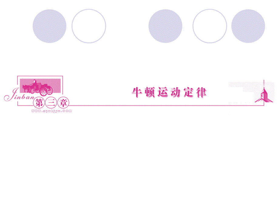 2015-2016学年高一物理教科版必修1课件：3.1 牛顿第一定律 .ppt_第1页