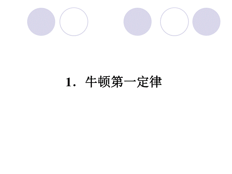 2015-2016学年高一物理教科版必修1课件：3.1 牛顿第一定律 .ppt_第2页