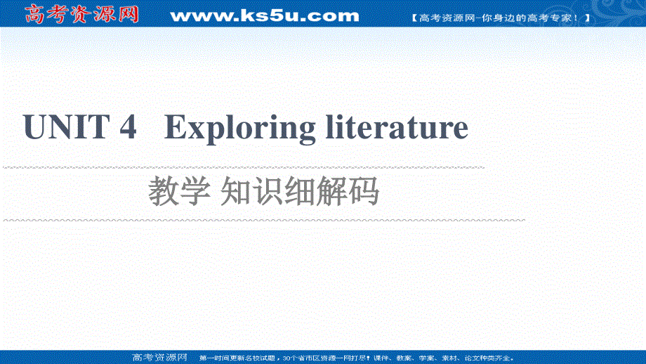 2021-2022学年新教材译林版英语必修第二册课件：UNIT 4 EXPLORING LITERATURE 教学 知识细解码 .ppt_第1页