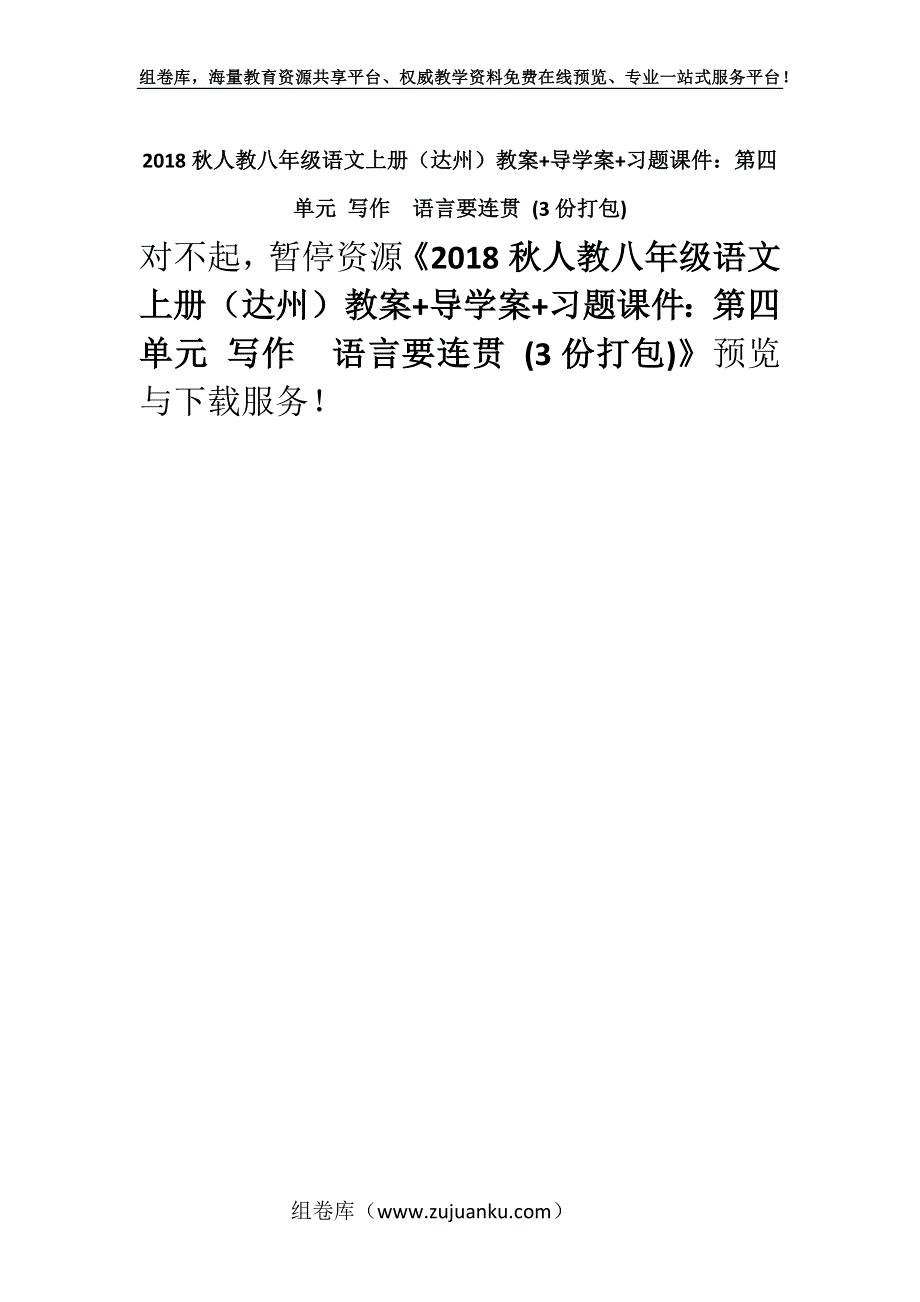 2018秋人教八年级语文上册（达州）教案+导学案+习题课件：第四单元 写作语言要连贯 (3份打包).docx_第1页