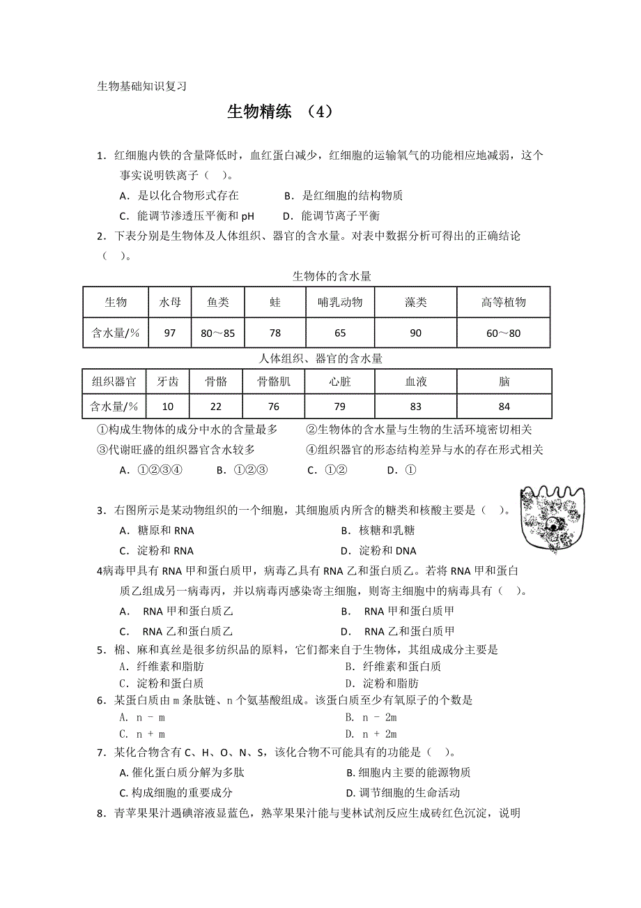 11-12学年高一生物复习 生物精练4.doc_第1页