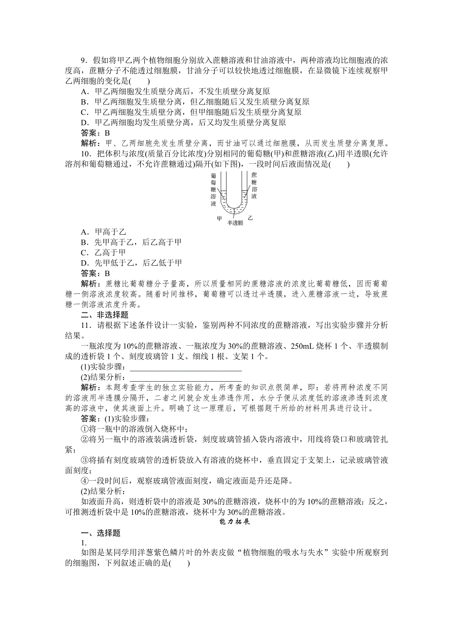 11-12学年高一生物：4-1物质跨膜运输的实例练习（新人教版必修1）.doc_第3页