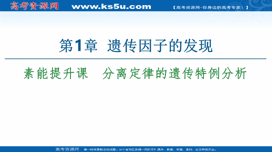 2020-2021学年人教版高中生物必修2课件：第1章 素能提升课　分离定律的遗传特例分析 .ppt_第1页